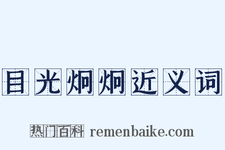 目光炯炯近义词是什么意思的图片